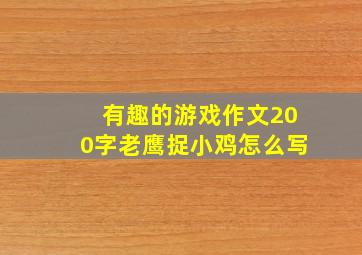 有趣的游戏作文200字老鹰捉小鸡怎么写