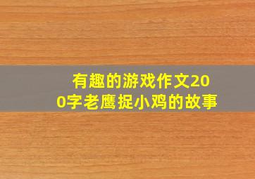 有趣的游戏作文200字老鹰捉小鸡的故事