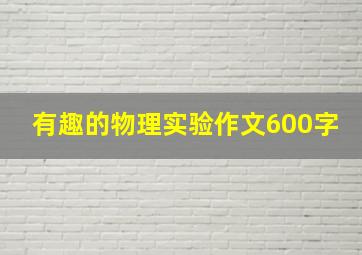 有趣的物理实验作文600字