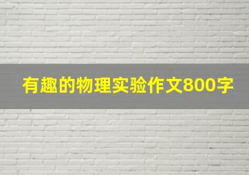 有趣的物理实验作文800字