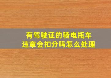 有驾驶证的骑电瓶车违章会扣分吗怎么处理