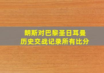 朗斯对巴黎圣日耳曼历史交战记录所有比分