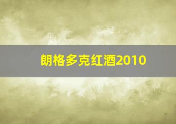 朗格多克红酒2010