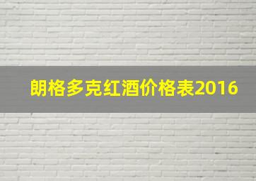 朗格多克红酒价格表2016