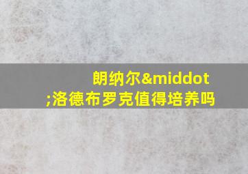 朗纳尔·洛德布罗克值得培养吗