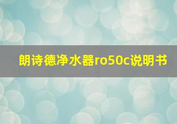 朗诗德净水器ro50c说明书