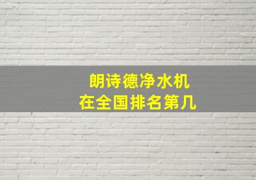 朗诗德净水机在全国排名第几