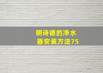 朗诗德的净水器安装方法75