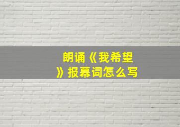 朗诵《我希望》报幕词怎么写