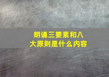 朗诵三要素和八大原则是什么内容