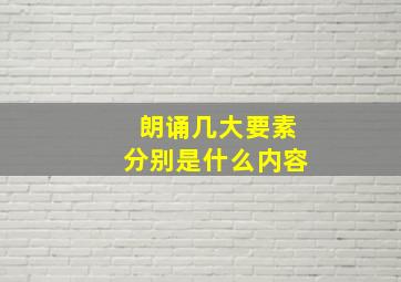 朗诵几大要素分别是什么内容