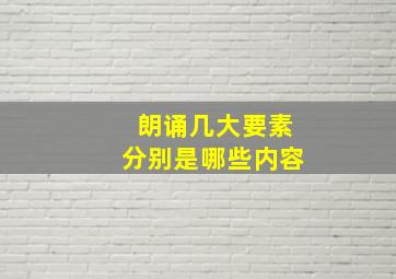 朗诵几大要素分别是哪些内容