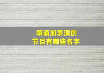 朗诵加表演的节目有哪些名字