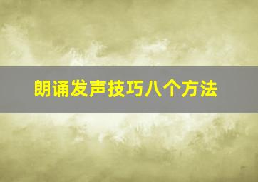 朗诵发声技巧八个方法