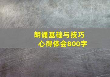 朗诵基础与技巧心得体会800字