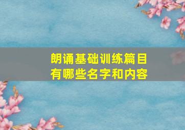 朗诵基础训练篇目有哪些名字和内容