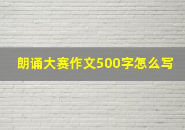 朗诵大赛作文500字怎么写