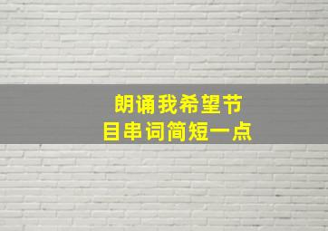 朗诵我希望节目串词简短一点