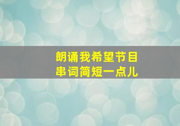 朗诵我希望节目串词简短一点儿