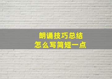 朗诵技巧总结怎么写简短一点