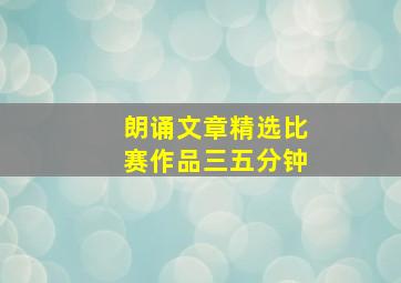 朗诵文章精选比赛作品三五分钟