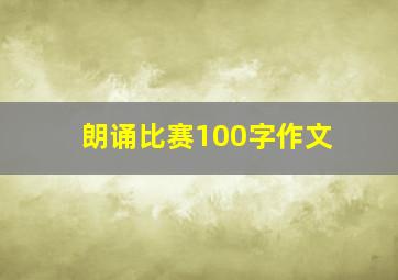 朗诵比赛100字作文