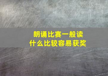 朗诵比赛一般读什么比较容易获奖