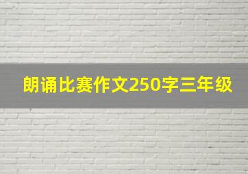 朗诵比赛作文250字三年级