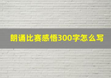 朗诵比赛感悟300字怎么写