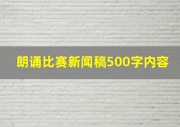 朗诵比赛新闻稿500字内容