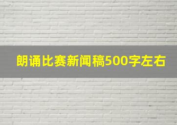 朗诵比赛新闻稿500字左右