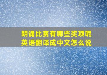 朗诵比赛有哪些奖项呢英语翻译成中文怎么说