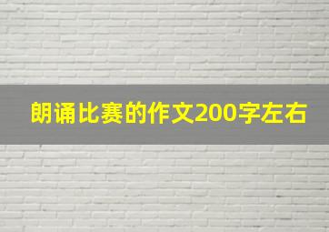 朗诵比赛的作文200字左右