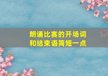 朗诵比赛的开场词和结束语简短一点