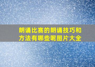 朗诵比赛的朗诵技巧和方法有哪些呢图片大全