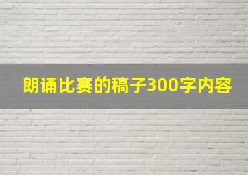 朗诵比赛的稿子300字内容