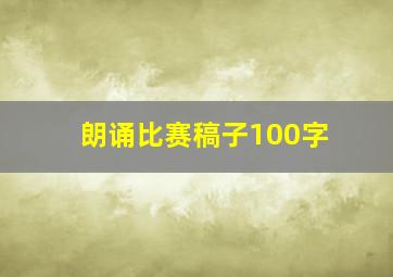 朗诵比赛稿子100字