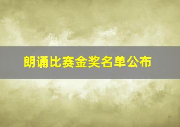 朗诵比赛金奖名单公布