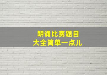 朗诵比赛题目大全简单一点儿