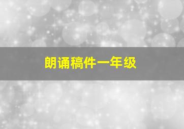 朗诵稿件一年级