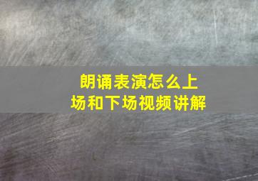 朗诵表演怎么上场和下场视频讲解