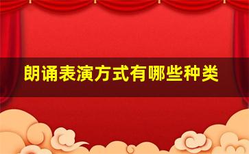 朗诵表演方式有哪些种类