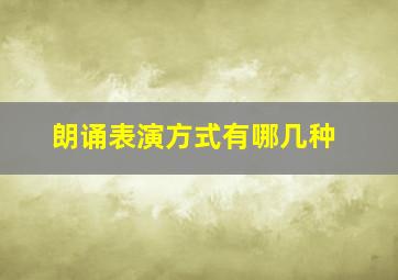 朗诵表演方式有哪几种