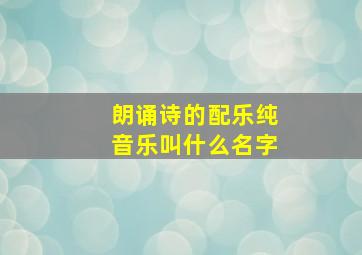 朗诵诗的配乐纯音乐叫什么名字