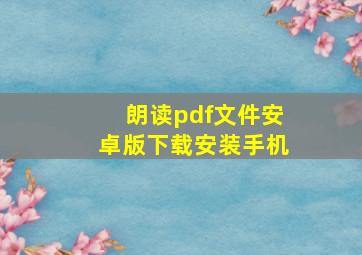 朗读pdf文件安卓版下载安装手机