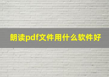 朗读pdf文件用什么软件好