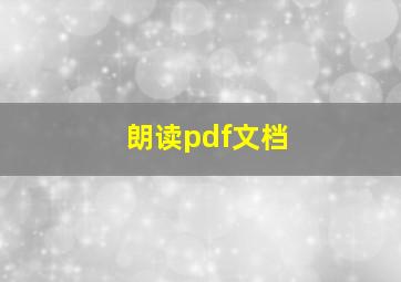 朗读pdf文档