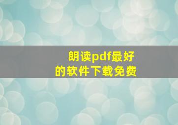 朗读pdf最好的软件下载免费