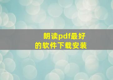 朗读pdf最好的软件下载安装