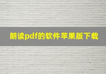 朗读pdf的软件苹果版下载